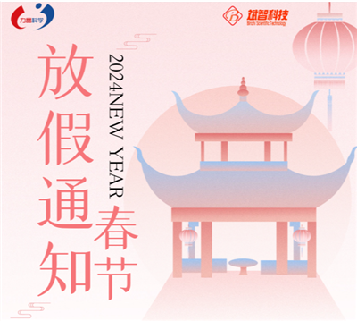 2024年春節(jié)放假通知